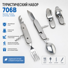 Туристический набор 706B (вилка, ложка, штопр, ножи)