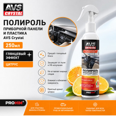 Полироль приборной панели и пластика AVS Crystal, 250мл, глянцевый эффект, цитрус