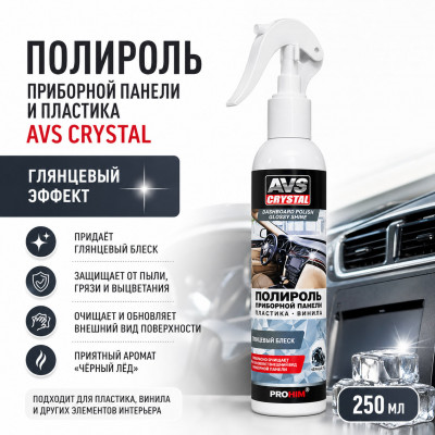 Полироль приборной панели и пластика AVS Crystal, 250мл, глянцевый эффект, черный лед