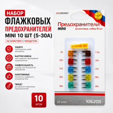 Набор флажковых предохранителей MINI 10 шт (5-30А) на блистере с пинцетом