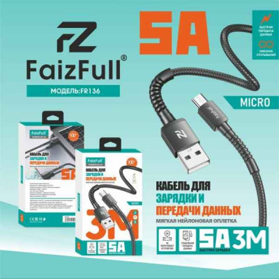 Кабель Micro USB FaizFull FR136  3м, 5A, нейлон, Black