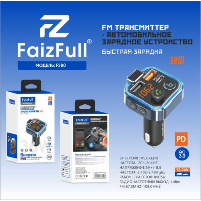 FM-Модулятор Bluetooth/HandsFree FaizFull FS80 Black
USB-Type-С 38W, 2 USB-QC3.0,микрофон, LED-дисплей, TF, RGB-подсветка)