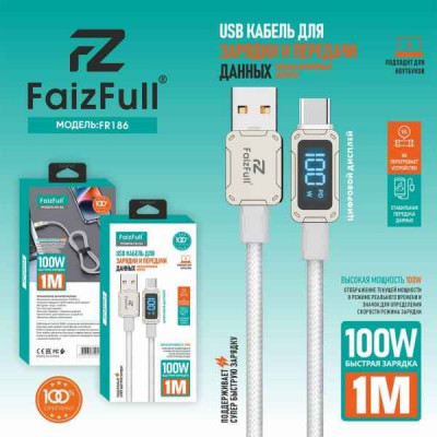 Кабель Type-C FaizFull FR186 1м, 100W, нейлон, White (подходит для ноутбуков, LED дисплей).