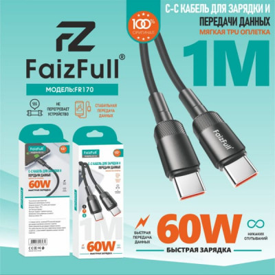Кабель USB-C/USB-C FaizFull FR170  1м, 60W, мягкая TPU, Black