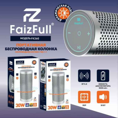 Портативная колонка FaizFull FK260 30W Silver (корпус из аллюминия, ВТ V5.0, сенсорное управление, поддержка SIRI, TWS, IPX5, TF, AUX, акб 5000mAh, размеры динамика 52мм х2, мощность динамиков 2х15W, размер изделия 82х203мм).