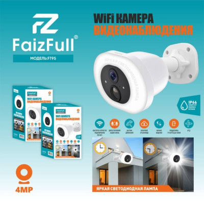 Видеокамера IP WI-FI FaizFull FT95 White. 4МР. Яркая светодиодная лампа. Ночное видение. ICSee приложение. Степень защиты IP66. Рабочий диапазон работы от -40 до +50 градусов. Датчик движения. Поддержка TF карты до 128Гб.