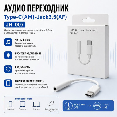 АКЦИЯ! Аудио переходник Type-C(AM)-Jack3,5(AF) JH-007. Продается упаковкой (в упаковке 5шт).