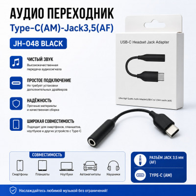 АКЦИЯ! Аудио переходник Type-C(AM)-Jack3,5(AF) JH-048 Black. Продается упаковкой (в упаковке 5шт).