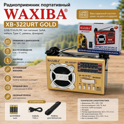 Радиоприемник портативный WAXIBA XB-322URT Gold (USB,TF,AUX,FM, тип питания: 3хАА,кабель Type-C, ремень, фонарик)