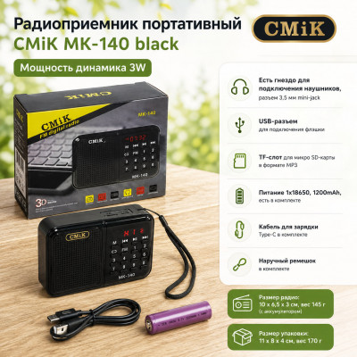 Радиоприемник портативный CMiK MK-140 black. Мощность динамика 3W. Есть гнездо для подключения наушников, разъем 3,5 мм mini-jack. У радиоприемника есть USB-разъем для подключения флэшки, а также TF-слот для микро SD-карты в формате MP3. Питание 1х18650, 