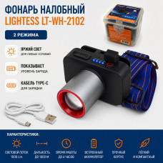 Фонарь налобный Lightess LT-WH-2102 2 режима, показывает уровень заряда (кабель Type-C для зарядки)