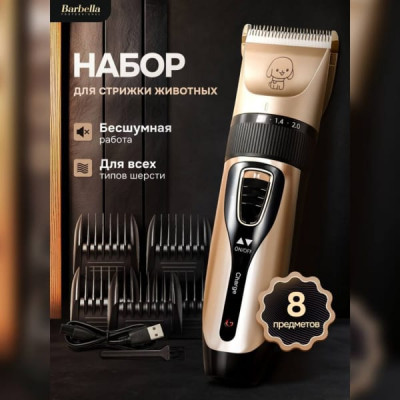 Машинка для стрижки животных Barbella BA-796 8 предметов (5 сменных насадок, 1 щетка для шерсти, кабель). Бесшумная работа. Для всех видов шерсти.