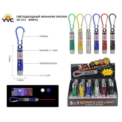 Фонарь-брелок 1LED +лазер + ультрафиолет YYC-SD-512 с карабином, питание от 3хAG13.