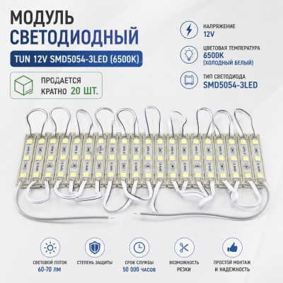 Модуль светодиодный TUN 12V SMD5054-3LED (6500K) Продается кратно 20 шт.