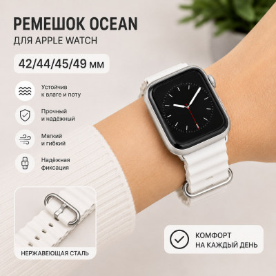 Ремешок Ocean для Ap Watch 42/44/45/49 мм силиконовый, цвет White