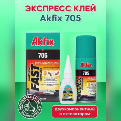 Клей  Akfix 705 25г + аэрозоль-активатор 100мл. Высокая прочная склеивания. Идеален для использования на вертикальных поверхностях - не капает и не стекает.