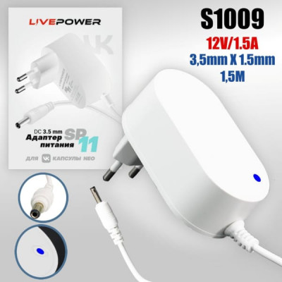 Блок питания Live Power для VK Капсула Нео SP11 12V/1,5A (3,5х1,35) кабель 1,5м, White
