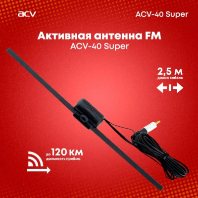 Антенна автомобильная активная ACV 40 Super УКВ/FM, регул. усиления