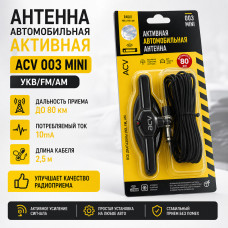 Антенна автомобильная активная ACV 003 Mini УКВ/FM/АМ. Дальность приема до 80км. Потребляемый ток 10mA. Длина кабеля 2,5м.