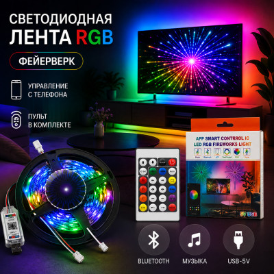 Лента светодиодная RGB (Фейверк), питание USB-5V, управление с телефона, BT/APP/MUSIC/ПДУ.