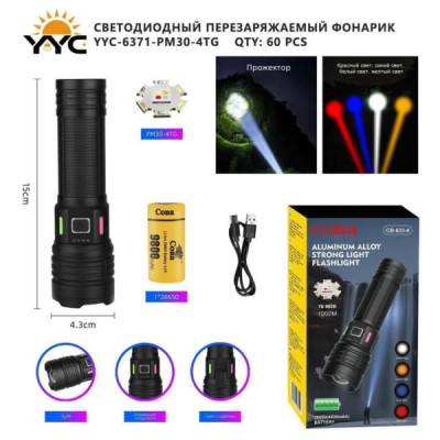 Фонарь ручной YYC-6371-PM30-4TG ( ZOOM, прожектор, красный+синий+белый+желтый цвет, индикатор мощности, кабель Тyре С). Питание от 1х26650.