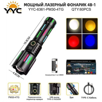 Фонарь ручной YYC-6361-PM30-4TG ( ZOOM, белый+желтый+голубой+красный свет, цифровой индикатор зарядки, кабель Тyре С). Питание от 1х26650. Разъемы USB, USB-C.