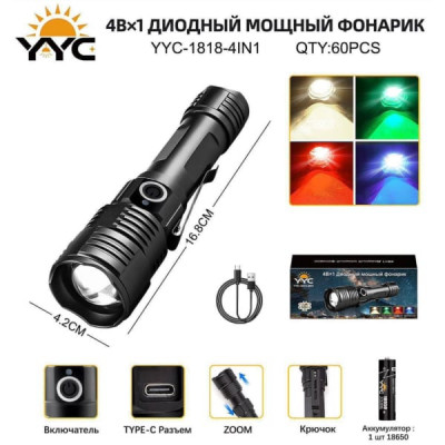 Фонарь ручной YYC-1818 4в1 (ZOOM, белый+зеленый+фиолетовый+красный свет, кабель Type-C, крючок). Питание от 18650.