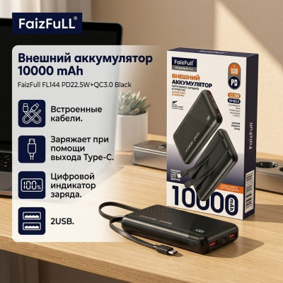 Внешний аккумулятор 10000 mAh FaizFull FL144 PD22.5W+QC3.0 Black. Встроенные кабели. Заряжает при помощи выхода Type-C. Цифровой индикатор заряда. 2USB.