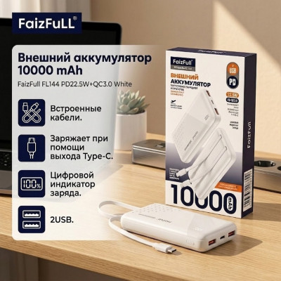 Внешний аккумулятор 10000 mAh FaizFull FL144 PD22.5W+QC3.0 White. Встроенные кабели. Заряжает при помощи выхода Type-C. Цифровой индикатор заряда. 2USB.