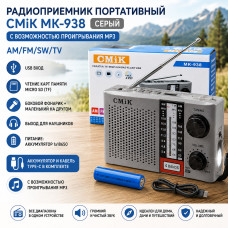 Радиоприемник портативный CMiK MK-938 серый с возможностью проигрывания MP3. AM/FM/SW/TV. USB вход, чтение карт памяти micro SD (TF). Боковой фонарик+маленький на другом. Выход для наушников. Питание: аккумулятор 1х18650. Аккумулятор и кабель Type-C в ком
