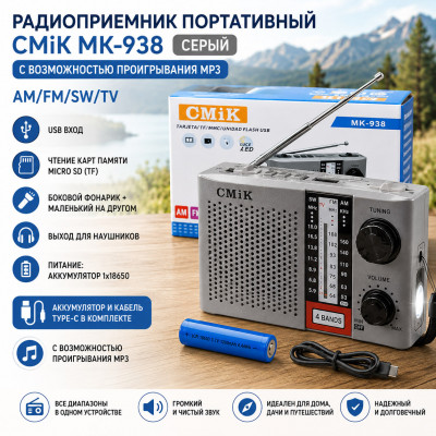 Радиоприемник портативный CMiK MK-938 серый с возможностью проигрывания MP3. AM/FM/SW/TV. USB вход, чтение карт памяти micro SD (TF). Боковой фонарик+маленький на другом. Выход для наушников. Питание: аккумулятор 1х18650. Аккумулятор и кабель Type-C в ком