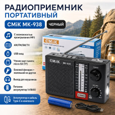 Радиоприемник портативный CMiK MK-938 черный с возможностью проигрывания MP3. AM/FM/SW/TV. USB вход, чтение карт памяти micro SD (TF). Боковой фонарик+маленький на другом. Выход для наушников. Питание: аккумулятор 1х18650. Аккумулятор и кабель Type-C в ко