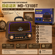 Радиоприемник портативный Meier MD-1310BT Dark Brown (FM/AM/SW, BT, USB, TF, AUX, кабель Type-C, питание от аккумулятора 18650 (в к-те)/ 2хUM-1)