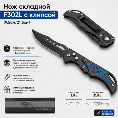 Нож складной F302L с клипсой (9,5см/21,5см)