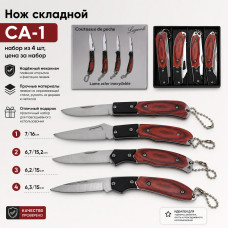 Нож складной CA-1 набор из 4 шт, цена за набор. 
1 - 7/16см, 2- 6,7/15,2см, 3- 6,2/15см, 4- 6,3/15см