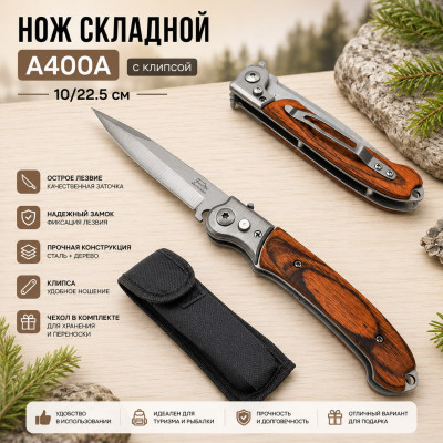 Нож складной A400A с клипсой (10/22.5см)