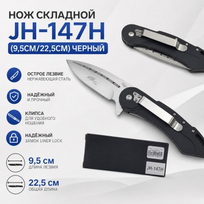 Нож складной JH-147H (9,5см/22,5см) черный