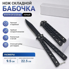 Нож складной Бабочка B101H (9.5/22см)