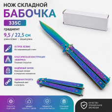 Нож складной Бабочка 335C (9,5/22,5см) градиент