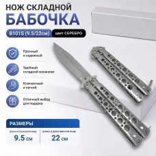 Нож складной Бабочка B101S (9.5/22см)