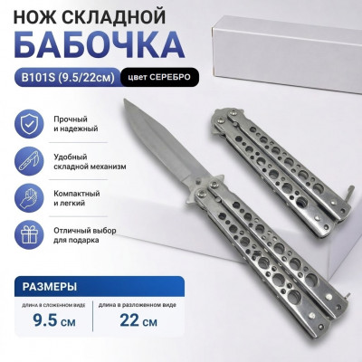 Нож складной Бабочка B101S (9.5/22см)