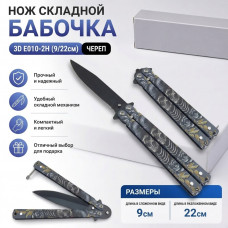 Нож складной Бабочка 3D E010-2H (9/22см) череп