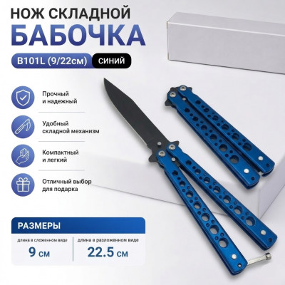 Нож складной Бабочка B101L (9/22см) синий