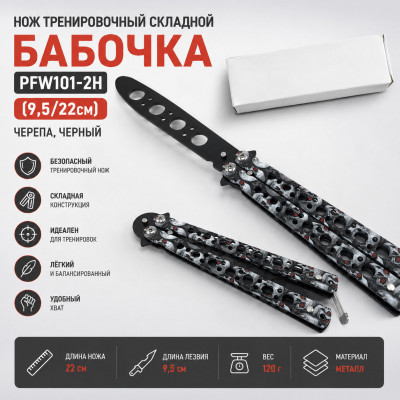 Нож тренировочный складной Бабочка PFW101-2H (9,5/22см) черепа, черный