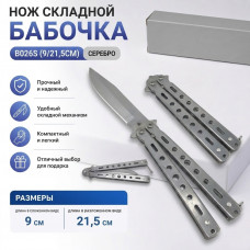 Нож складной Бабочка B026S (9/21,5см) серебро
