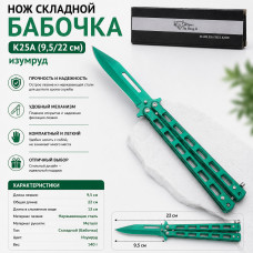 Нож складной Бабочка K25A (9,5/22 см) изумруд