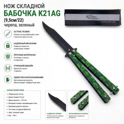 Нож складной Бабочка K21AG (9,5см/22) черепа, зеленый