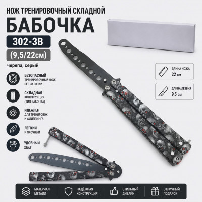 Нож тренировочный складной Бабочка 302-3B (9,5/22см) черепа, серый