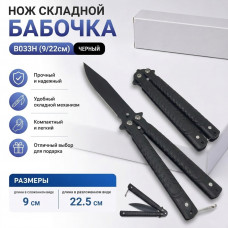 Нож складной Бабочка B033H (9/22см)