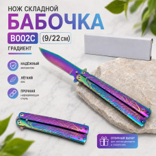 Нож складной Бабочка B002С (9/22см) градиент